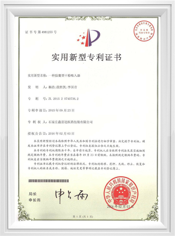 胶囊型干粉吸入器专利证书