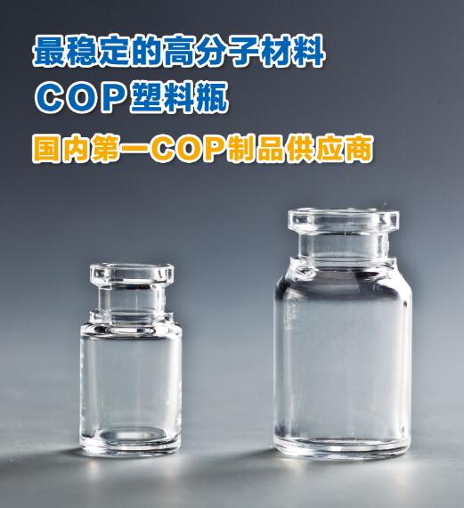 COP塑料西林瓶与传统硼硅玻璃西林瓶对比 