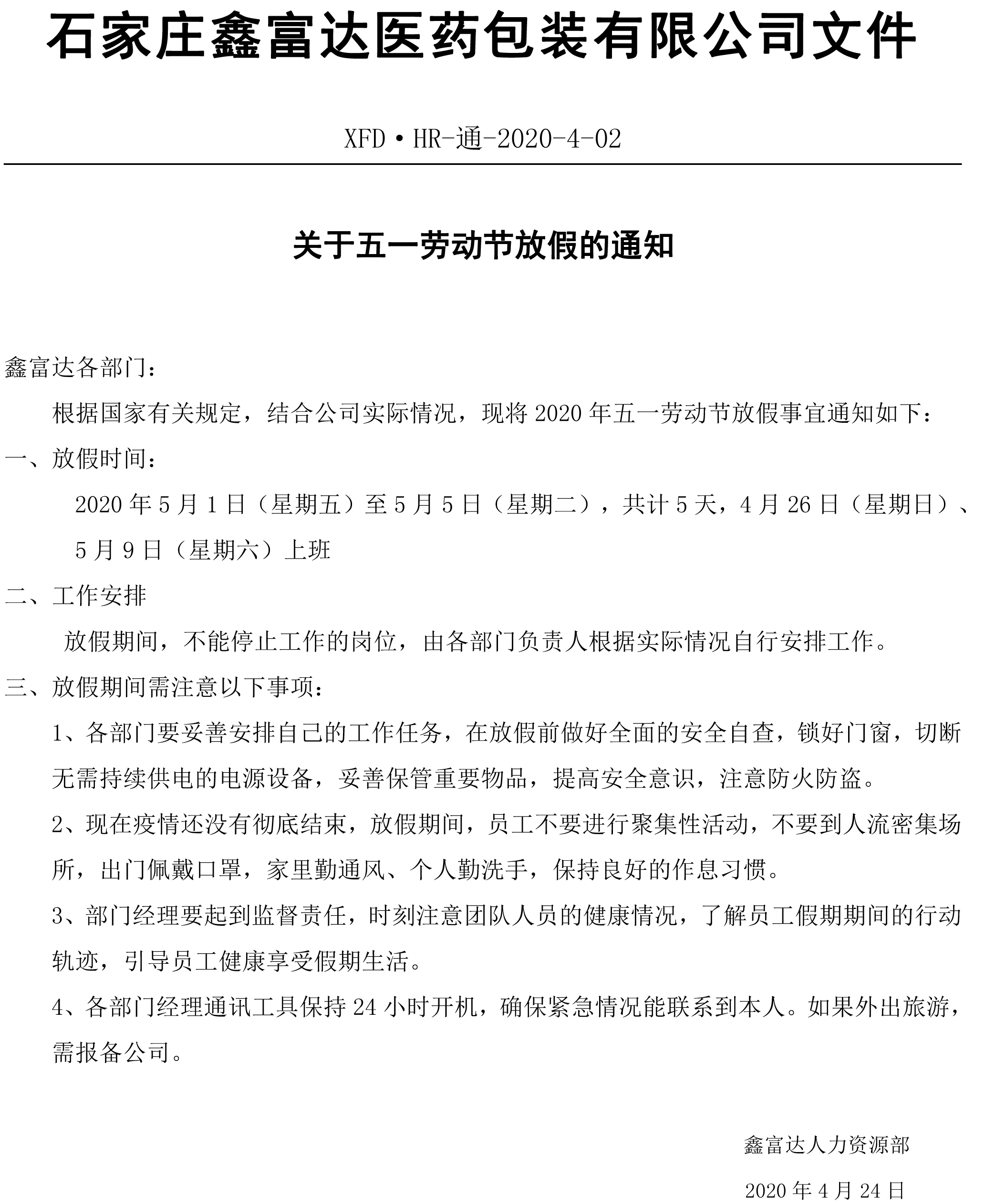 石家庄鑫富达医药包装有限公司关于五一劳动节放假的通知