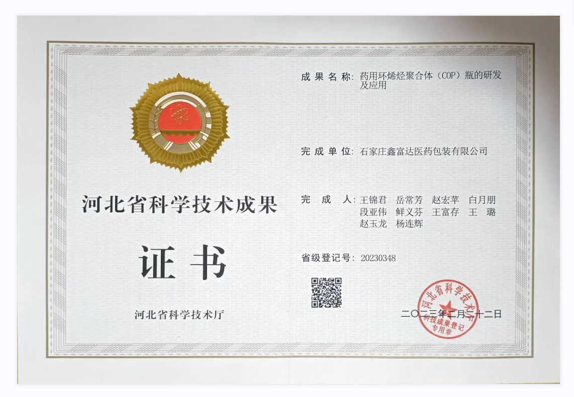 喜讯！！！鑫富达COP瓶科研项目喜获河北省科学技术成果证书