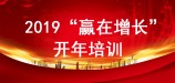 2019“赢在增长”—鑫富达开年培训纪实