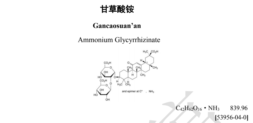 药典委发布甘草酸铵国家药用辅料标准草案公示