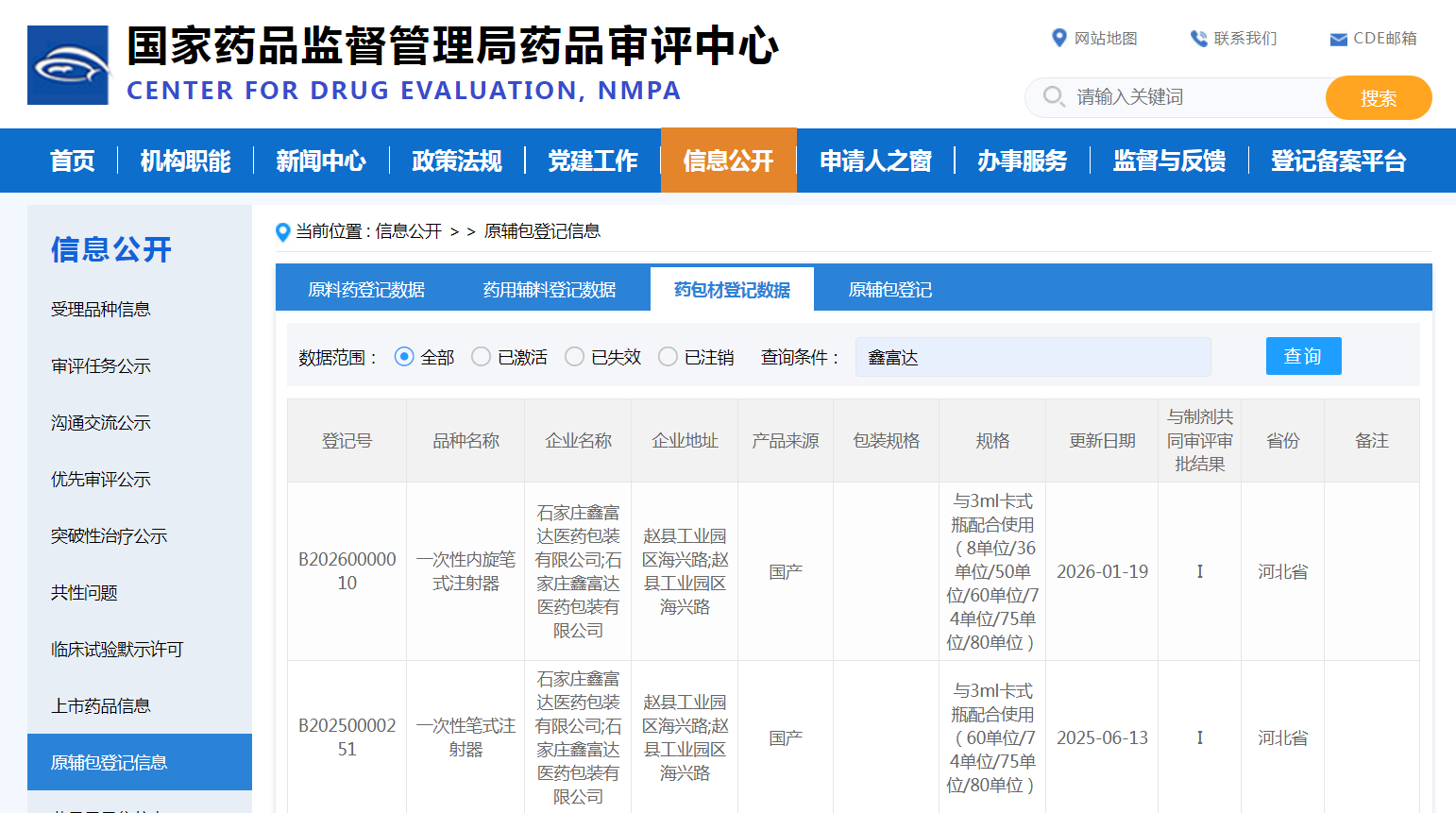 笔式注射器CDE登记号.png