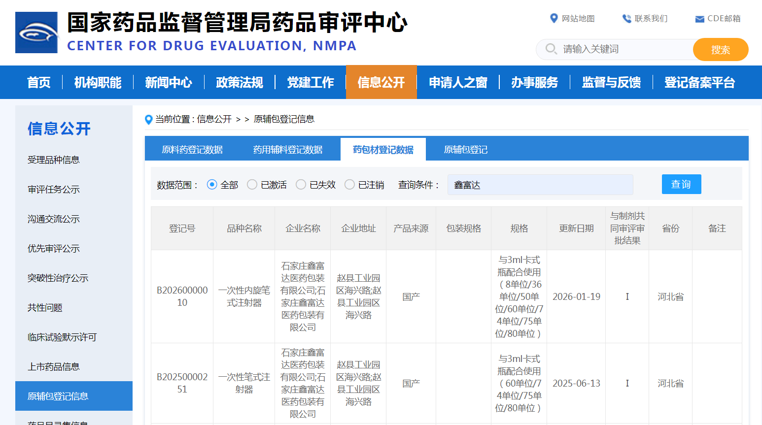 一次性笔式注射器CDE登记号.png 一次性笔式注射器CDE登记号.png